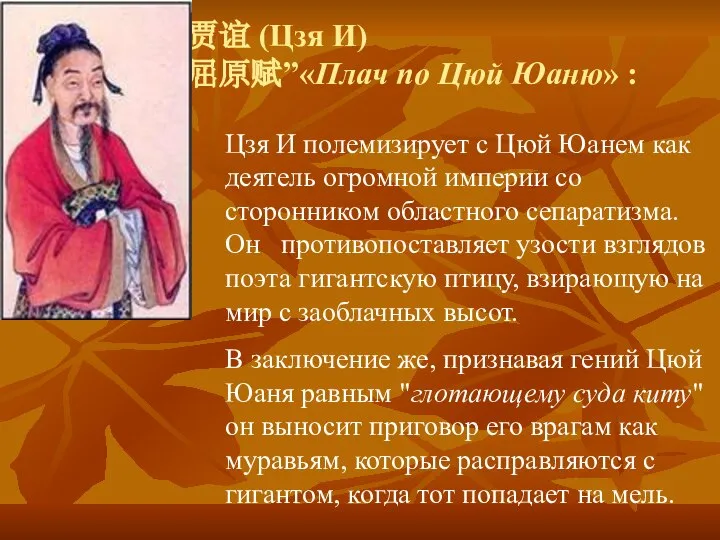 贾谊 (Цзя И) “吊屈原赋”«Плач по Цюй Юаню» : Цзя И полемизирует