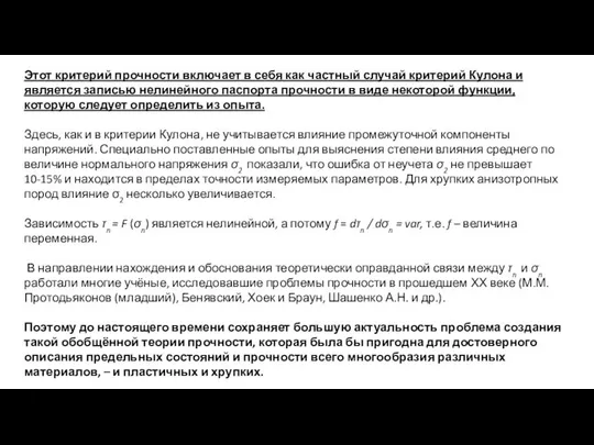 Этот критерий прочности включает в себя как частный случай критерий Кулона