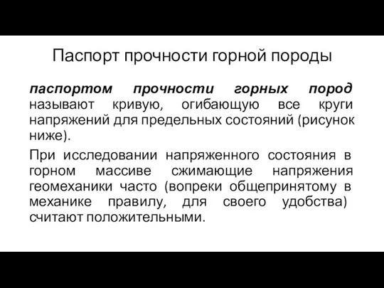 Паспорт прочности горной породы паспортом прочности горных пород называют кривую, огибающую