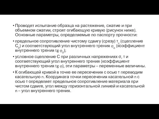 Проводят испытание образца на растяжение, сжатие и при объемном сжатии, строят