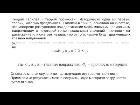 Теория Галилея (I теория прочности). Исторически одна из первых теорий, которую