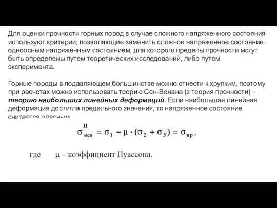 Для оценки прочности горных пород в случае сложного напряженного состояния используют