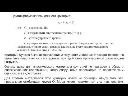 Критерий Кулона был назван условием текучести и хорошо отражает поведение идеально