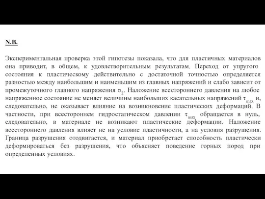 N.B. Экспериментальная проверка этой гипотезы показала, что для пластичных материалов она