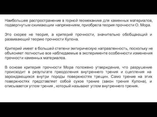 Наибольшее распространение в горной геомеханике для каменных материалов, подвергнутым сжимающим напряжениям,