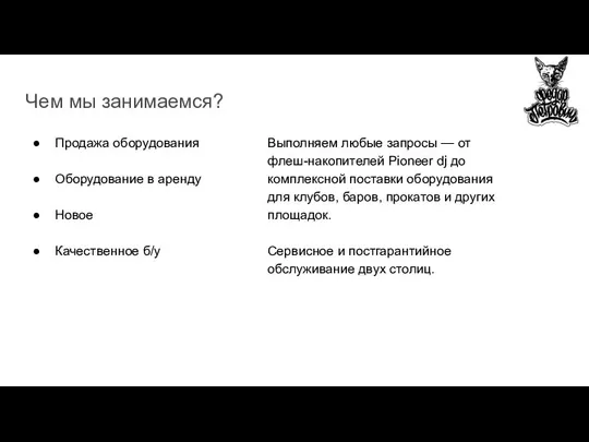 Чем мы занимаемся? Продажа оборудования Оборудование в аренду Новое Качественное б/у