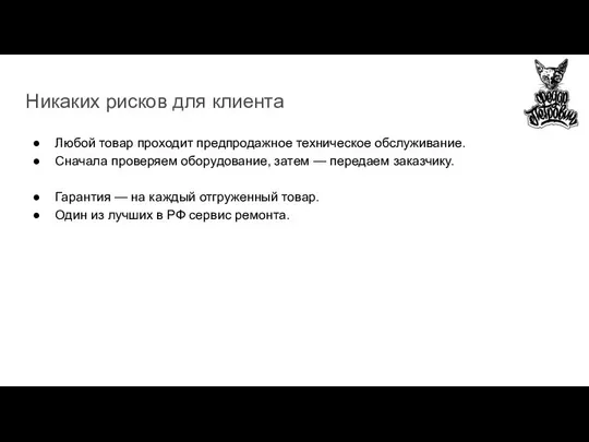 Никаких рисков для клиента Любой товар проходит предпродажное техническое обслуживание. Сначала