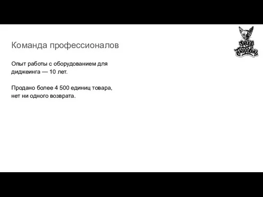 Команда профессионалов Опыт работы с оборудованием для диджеинга — 10 лет.