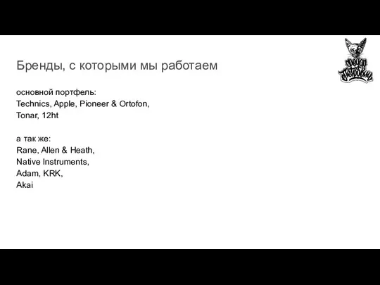 Бренды, с которыми мы работаем основной портфель: Technics, Apple, Pioneer &