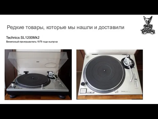 Редкие товары, которые мы нашли и доставили Technics SL1200Mk2 Виниловый проигрыватель 1979 года выпуска