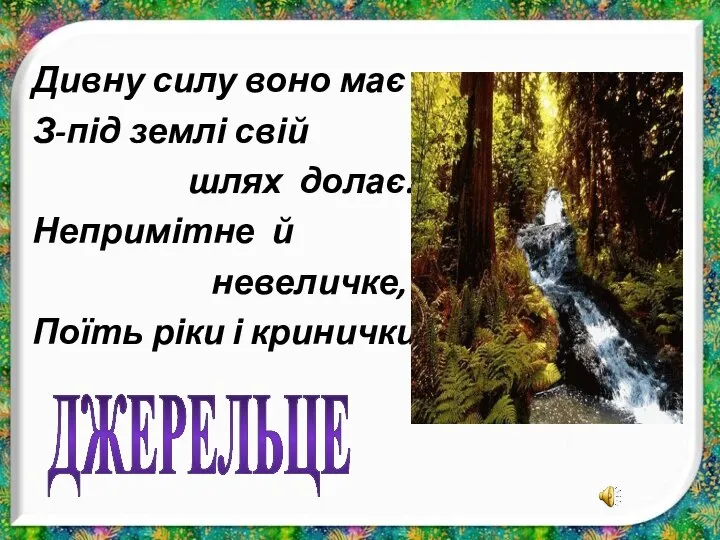 Дивну силу воно має – З-під землі свій шлях долає. Непримітне