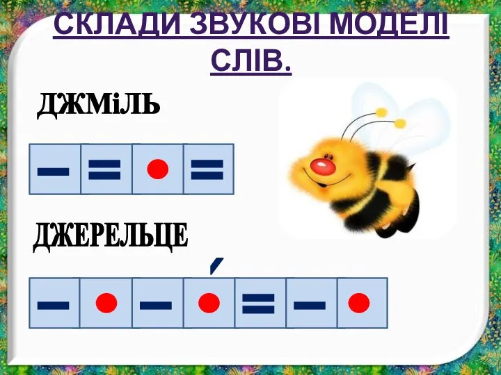 ДЖЕРЕЛЬЦЕ ДЖМіЛЬ СКЛАДИ ЗВУКОВІ МОДЕЛІ СЛІВ.