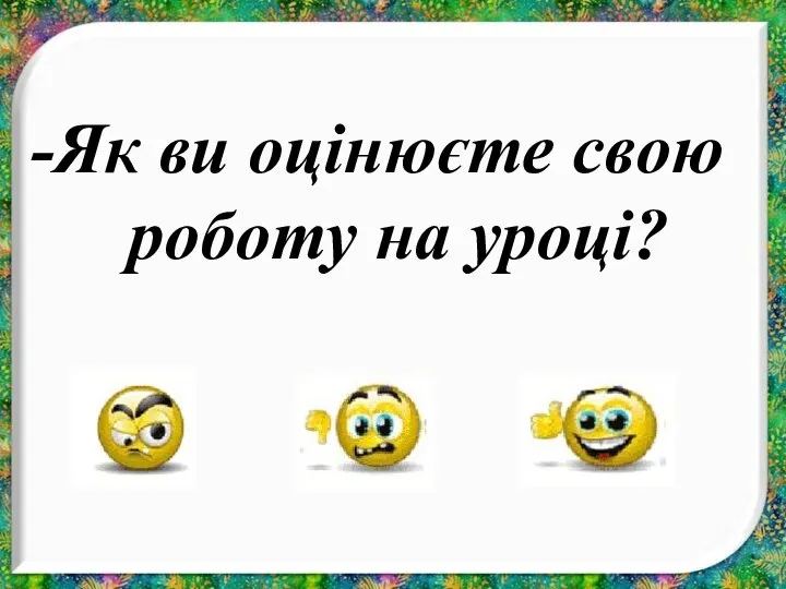 Як ви оцінюєте свою роботу на уроці?