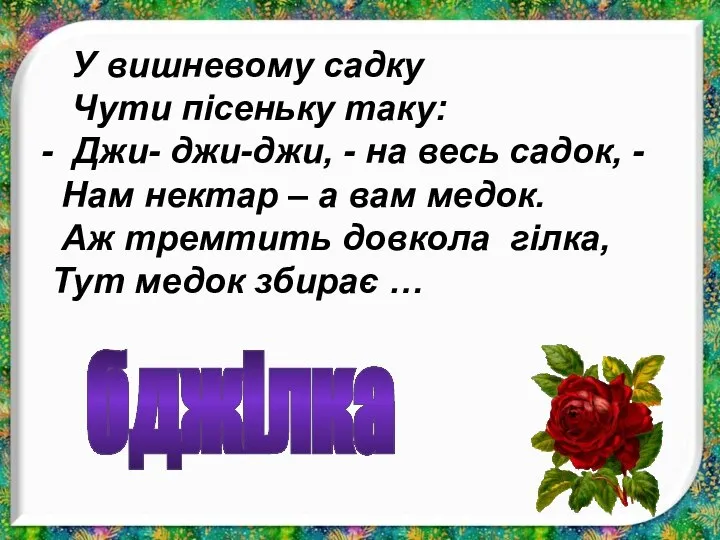 У вишневому садку Чути пісеньку таку: - Джи- джи-джи, - на