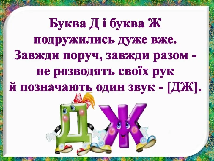 Буква Д і буква Ж подружились дуже вже. Завжди поруч, завжди