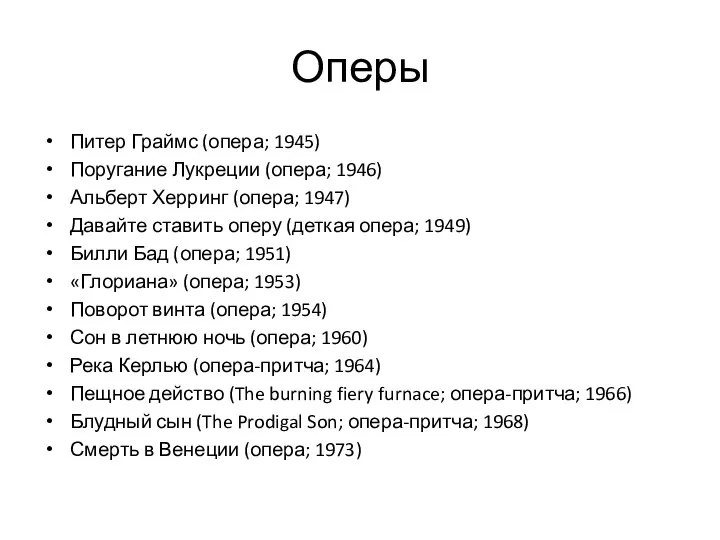 Оперы Питер Граймс (опера; 1945) Поругание Лукреции (опера; 1946) Альберт Херринг