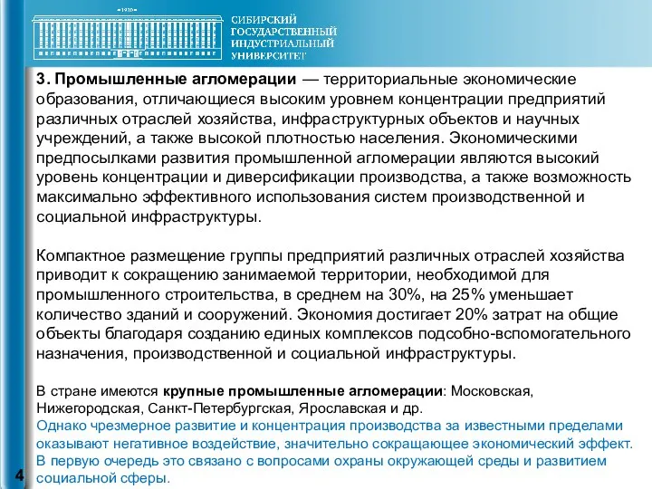 3. Промышленные агломерации — территориальные экономические образования, отличающиеся высоким уровнем концентрации