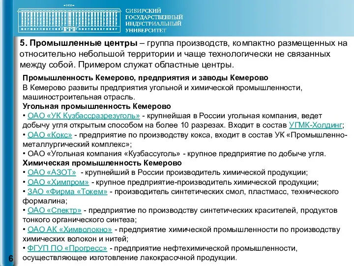 5. Промышленные центры – группа производств, компактно размещенных на относительно небольшой