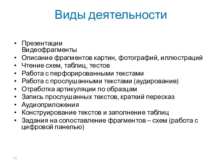 Виды деятельности Презентации Видеофрагменты Описание фрагментов картин, фотографий, иллюстраций Чтение схем,