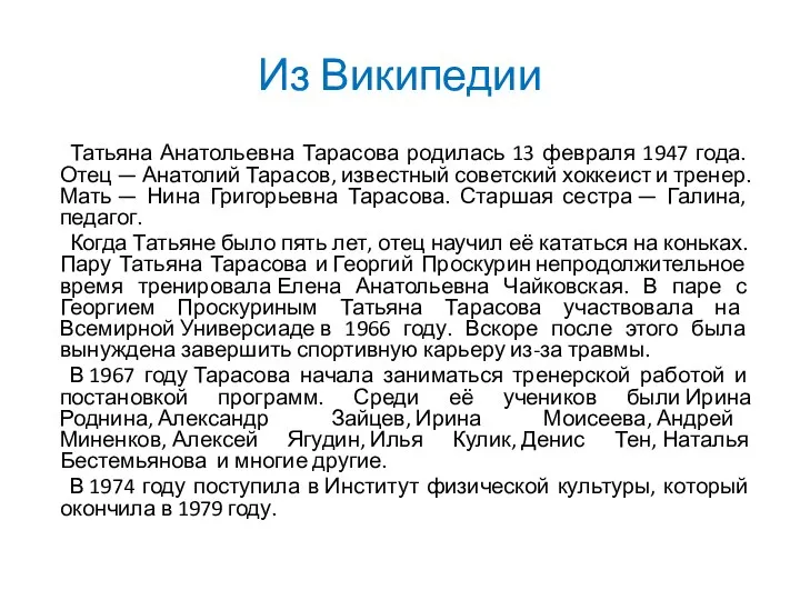 Из Википедии Татьяна Анатольевна Тарасова родилась 13 февраля 1947 года. Отец