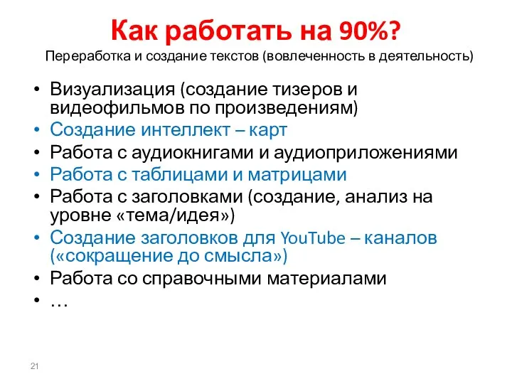 Как работать на 90%? Переработка и создание текстов (вовлеченность в деятельность)