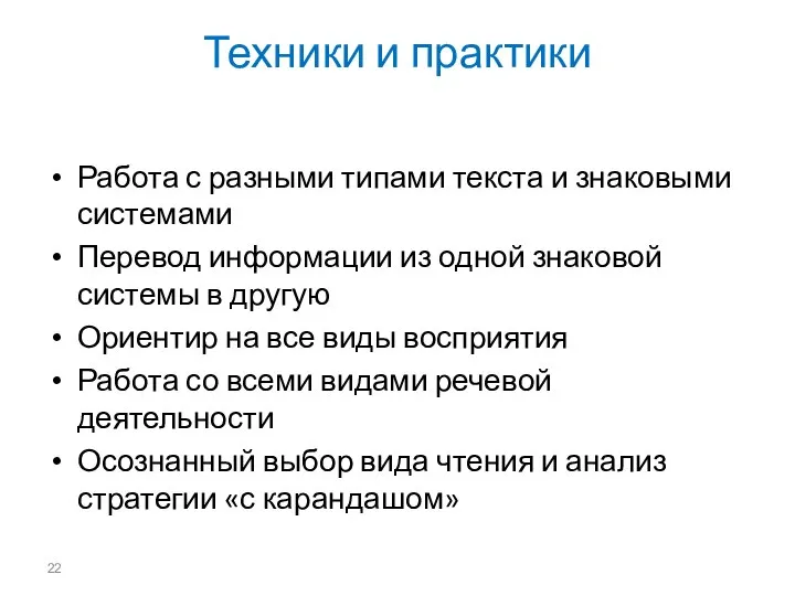 Техники и практики Работа с разными типами текста и знаковыми системами