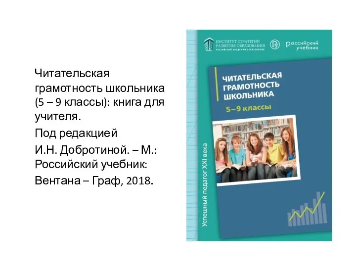 Читательская грамотность школьника (5 – 9 классы): книга для учителя. Под