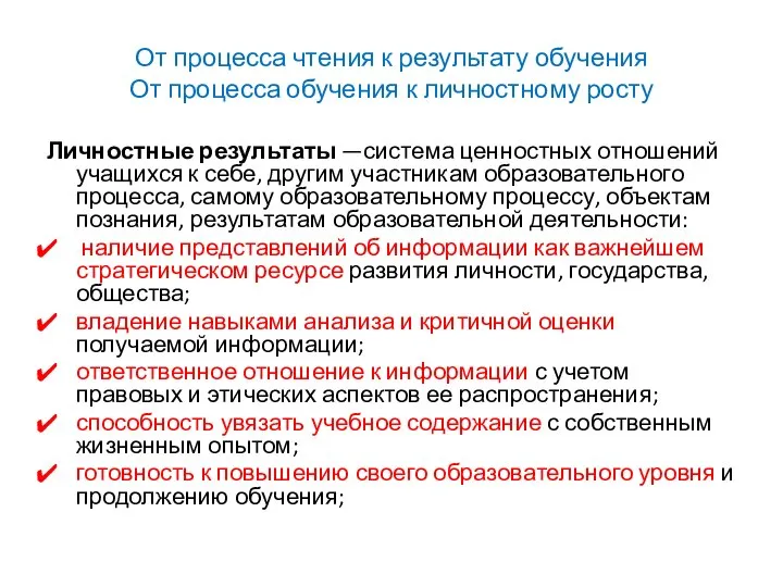 От процесса чтения к результату обучения От процесса обучения к личностному