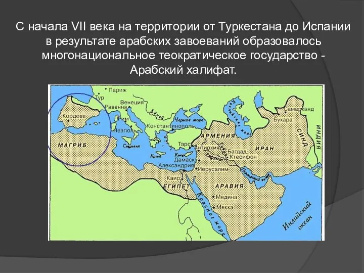 С начала VII века на территории от Туркестана до Испании в