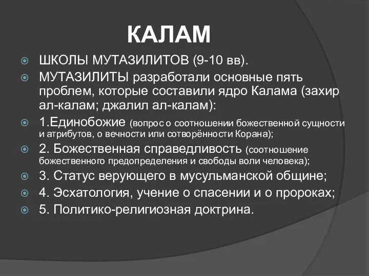 КАЛАМ ШКОЛЫ МУТАЗИЛИТОВ (9-10 вв). МУТАЗИЛИТЫ разработали основные пять проблем, которые