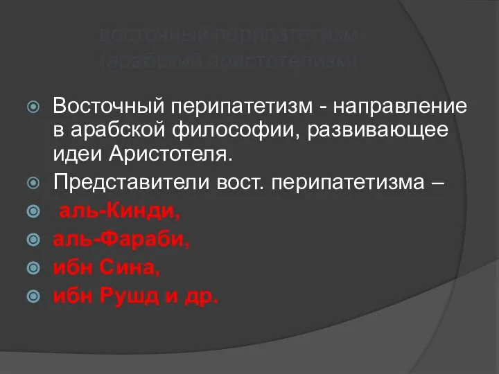 восточный перипатетизм (арабский аристотелизм) Восточный перипатетизм - направление в арабской философии,