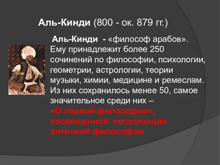 Аль-Кинди - «философ арабов». Ему принадлежит более 250 сочинений по философии,