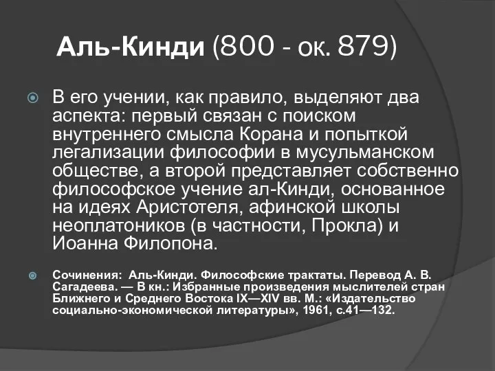 Аль-Кинди (800 - ок. 879) В его учении, как правило, выделяют