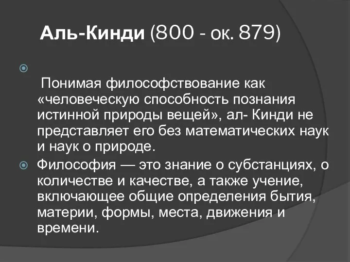 Аль-Кинди (800 - ок. 879) Понимая философствование как «человеческую способность познания