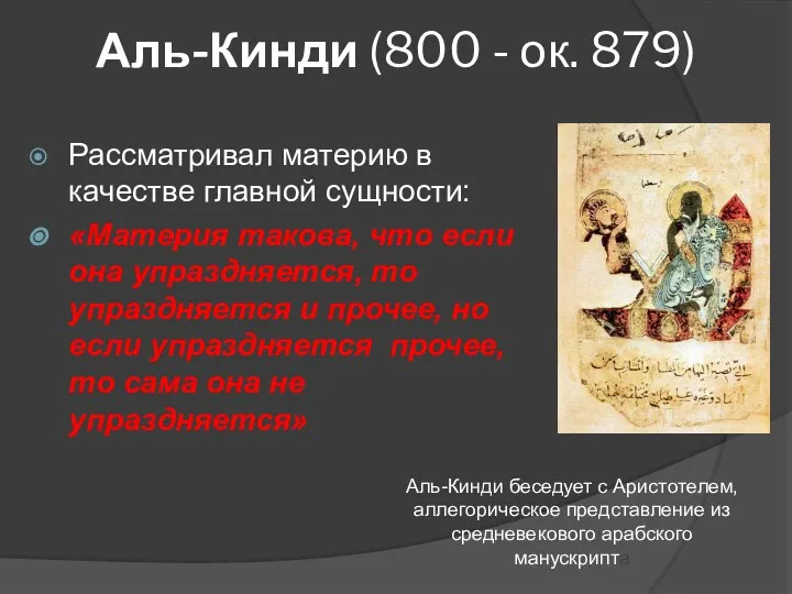 Аль-Кинди (800 - ок. 879) Рассматривал материю в качестве главной сущности: