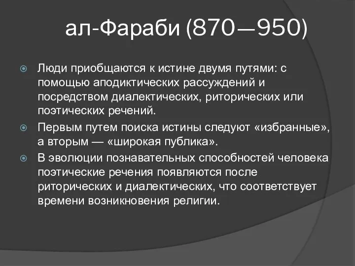 ал-Фараби (870—950) Люди приобщаются к истине двумя путями: с помощью аподиктических