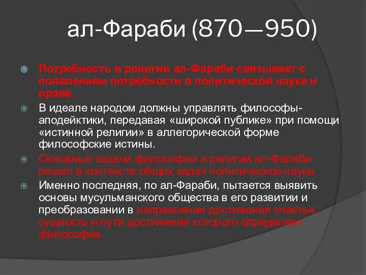 ал-Фараби (870—950) Потребность в религии ал-Фараби связывает с появлением потребности в