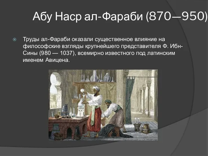 Абу Наср ал-Фараби (870—950) Труды ал-Фараби оказали существенное влияние на философские