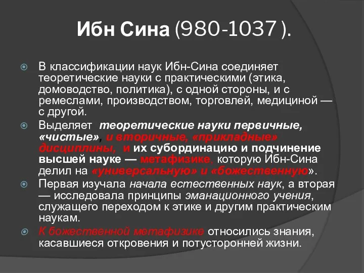 Ибн Сина (980-1037 ). В классификации наук Ибн-Сина соединяет теоретические науки