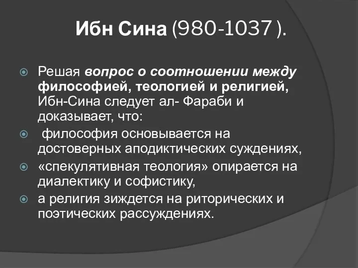 Ибн Сина (980-1037 ). Решая вопрос о соотношении между философией, теологией