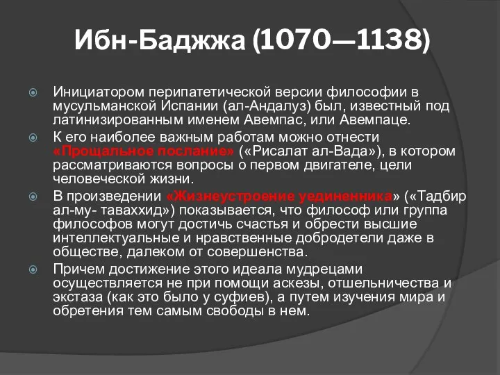 Ибн-Баджжа (1070—1138) Инициатором перипатетической версии философии в мусульманской Испании (ал-Андалуз) был,