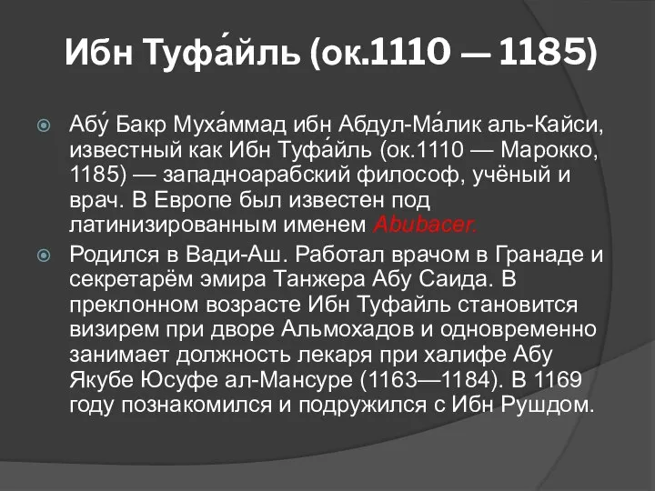 Ибн Туфа́йль (ок.1110 — 1185) Абу́ Бакр Муха́ммад ибн Абдул-Ма́лик аль-Кайси,