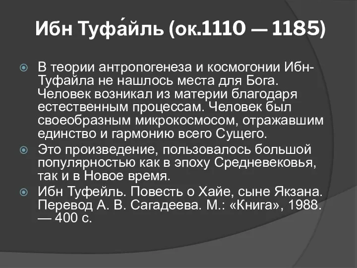 Ибн Туфа́йль (ок.1110 — 1185) В теории антропогенеза и космогонии Ибн-Туфайла