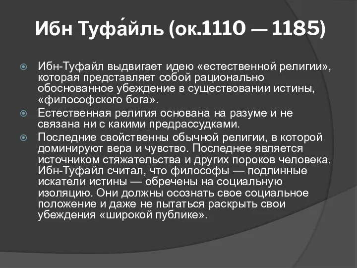 Ибн Туфа́йль (ок.1110 — 1185) Ибн-Туфайл выдвигает идею «естественной религии», которая