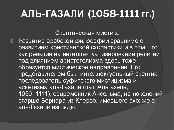 АЛЬ-ГАЗАЛИ (1058-1111 гг.) Скептическая мистика Развитие арабской философии сравнимо с развитием