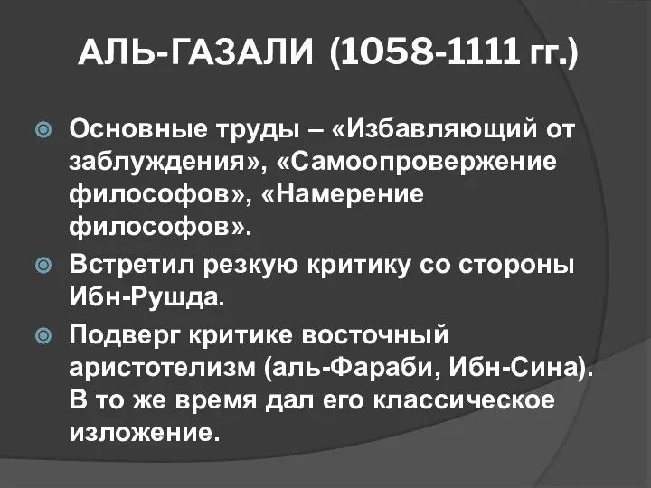 АЛЬ-ГАЗАЛИ (1058-1111 гг.) Основные труды – «Избавляющий от заблуждения», «Самоопровержение философов»,