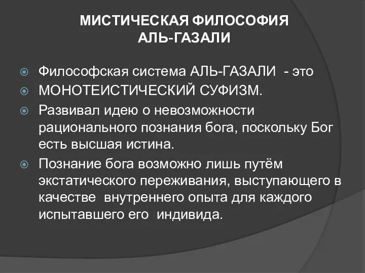 МИСТИЧЕСКАЯ ФИЛОСОФИЯ АЛЬ-ГАЗАЛИ Философская система АЛЬ-ГАЗАЛИ - это МОНОТЕИСТИЧЕСКИЙ СУФИЗМ. Развивал