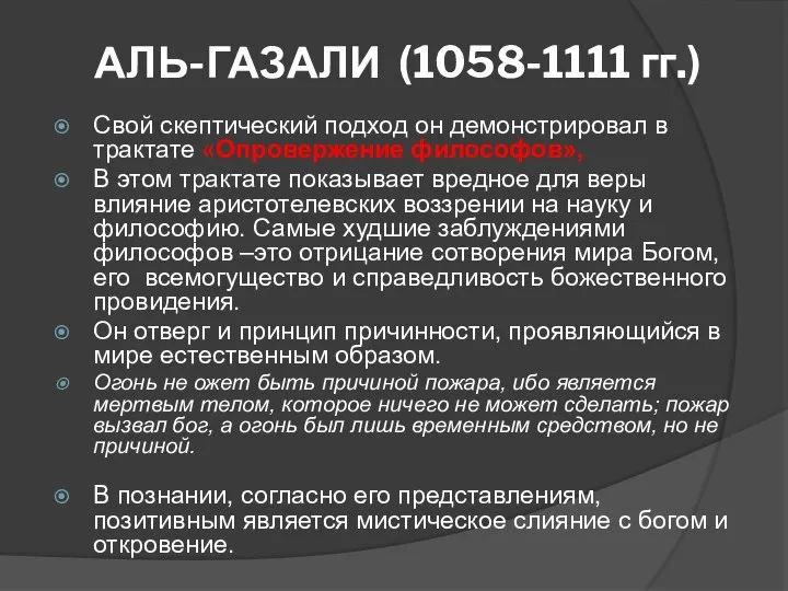 АЛЬ-ГАЗАЛИ (1058-1111 гг.) Свой скептический подход он демонстрировал в трактате «Опровержение