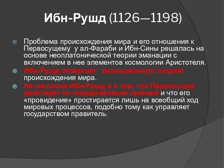 Ибн-Рушд (1126—1198) Проблема происхождения мира и его отношения к Первосущему у