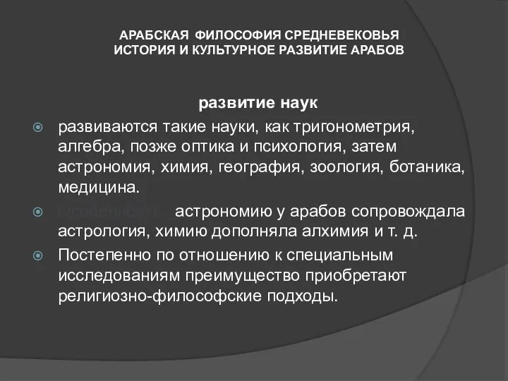 АРАБСКАЯ ФИЛОСОФИЯ СРЕДНЕВЕКОВЬЯ ИСТОРИЯ И КУЛЬТУРНОЕ РАЗВИТИЕ АРАБОВ развитие наук развиваются